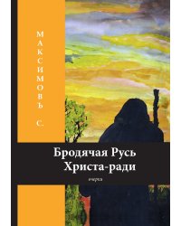 Бродячая Русь Христа-ради