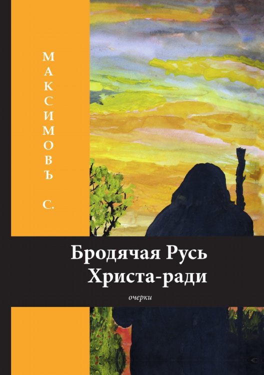 Бродячая Русь Христа-ради Бродячая Русь Христа-ради