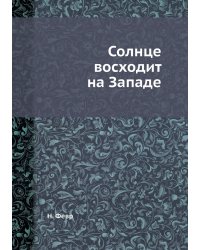 Солнце восходит на Западе
