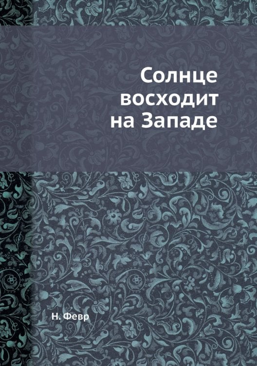 Солнце восходит на Западе
