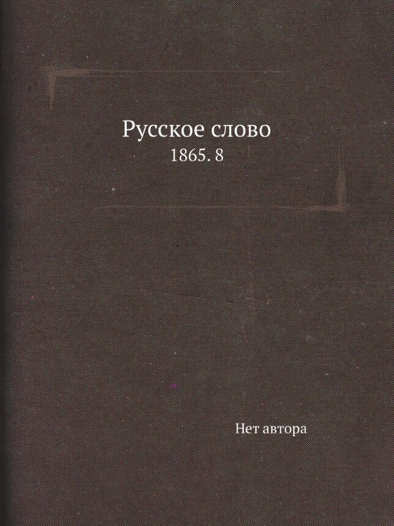 Русское слово