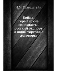 Война, германские синдикаты, русский экспорт и наши торговые договоры