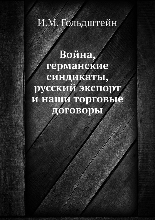 Война, германские синдикаты, русский экспорт и наши торговые договоры