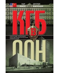 КГБ в ООН