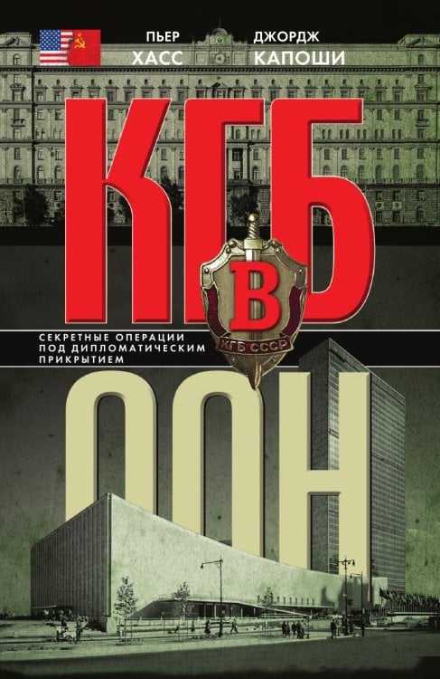 КГБ в ООН