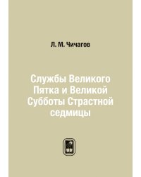 Службы Великого Пятка и Великой Субботы Страстной седмицы
