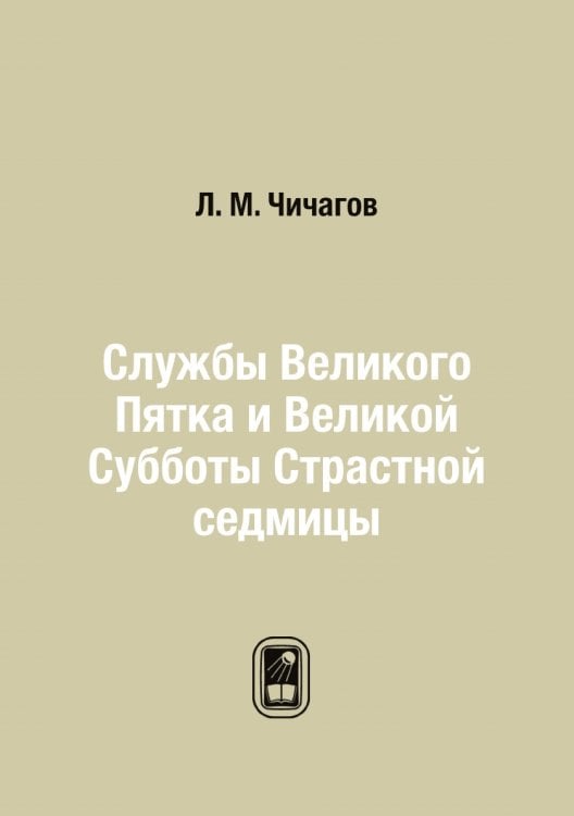 Службы Великого Пятка и Великой Субботы Страстной седмицы