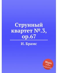 Струнный квартет №.3, ор.67