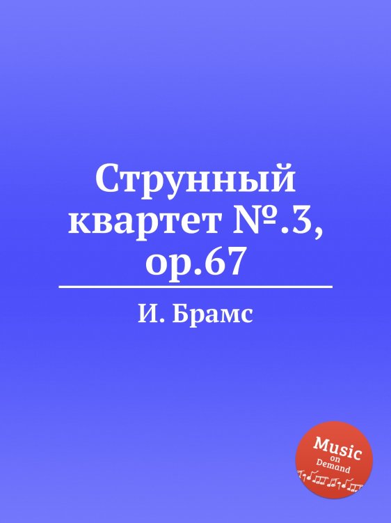 Обложка книги «Струнный квартет №.3, ор.67» — И. Брамс, ISBN 9785517736499