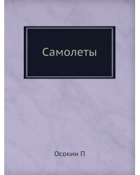 Самолеты