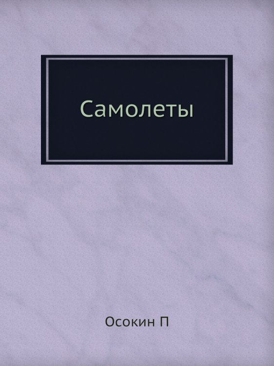 Самолеты