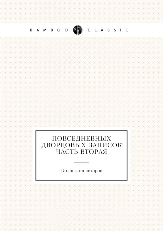 Повседневных дворцовых записок часть вторая