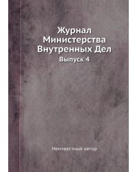 Журнал Министерства Внутренных Дел