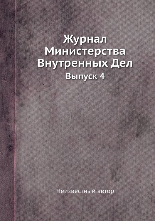 Журнал Министерства Внутренных Дел
