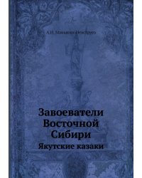 Завоеватели Восточной Сибири