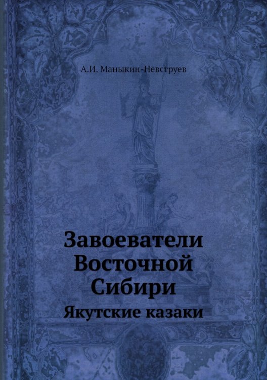Завоеватели Восточной Сибири