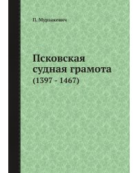 Псковская судная грамота