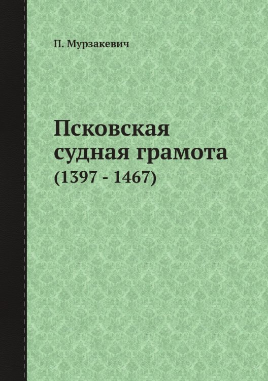 Псковская судная грамота
