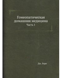 Гомеопатическая домашняя медицина