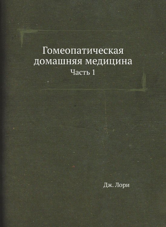 Гомеопатическая домашняя медицина Гомеопатическая домашняя медицина
