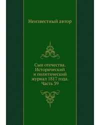 Сын отечества. Исторический и политический журнал 1817 года. Часть 39