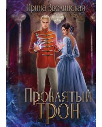 Проклятый трон
