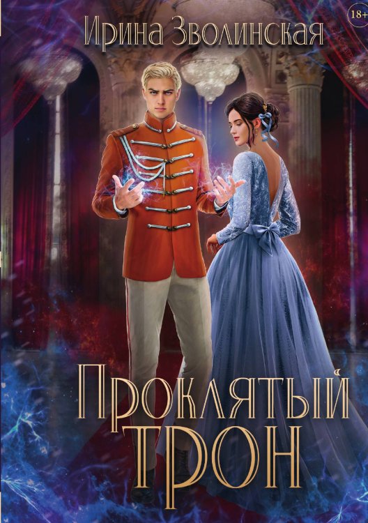 Обложка книги «Проклятый трон» — Ирина Зволинская, ISBN 9785521909575