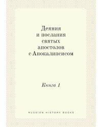 Деяния и послания святых апостолов с Апокалипсисом