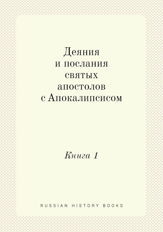Деяния и послания святых апостолов с Апокалипсисом