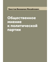 Общественное мнение к политической партии
