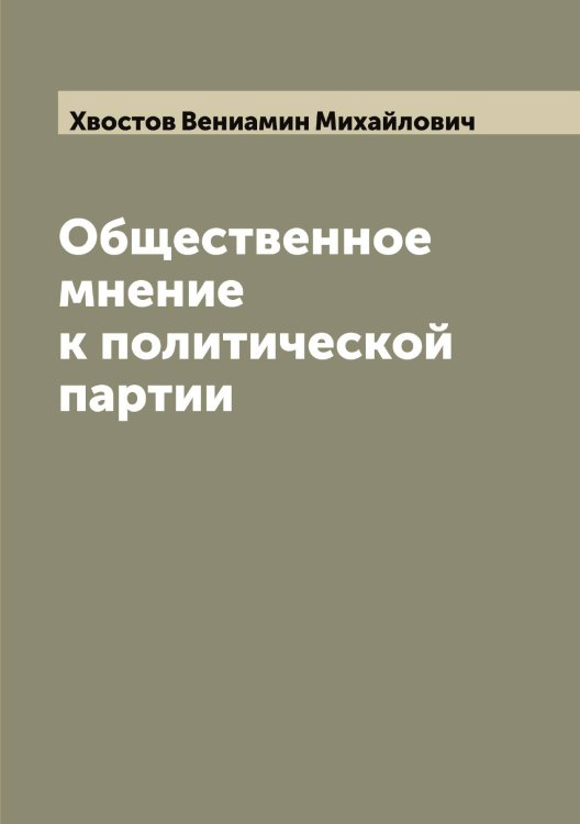 Обложка книги «Общественное мнение к политической партии» — Хвостов Вениамин Михайлович, ISBN 9785521290284
