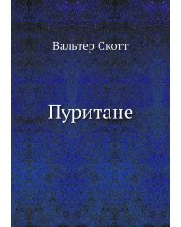 Пуритане