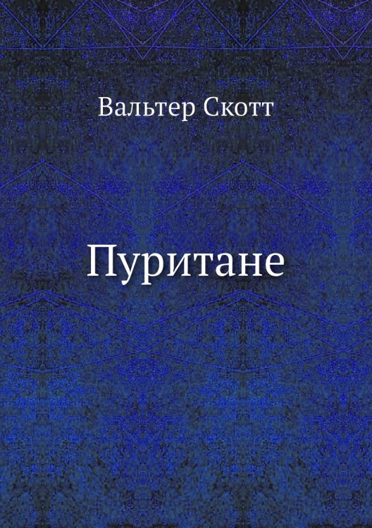 Пуритане Пуритане