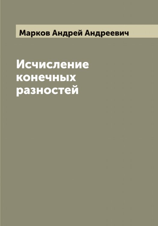 Обложка книги «Исчисление конечных разностей А. Марков» — Марков Андрей Андреевич, ISBN 9785519954570
