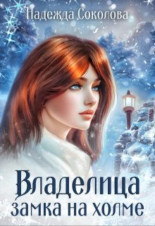 Владелица замка на холме Обложка книги «Владелица замка на холме» — Надежда Соколова, ISBN 9785524040749