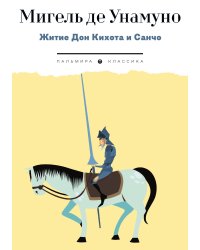 Житие Дон Кихота и Санчо по Мигелю де Сервантесу Сааведре, объясненное и комментированное Мигелем де Унамуно