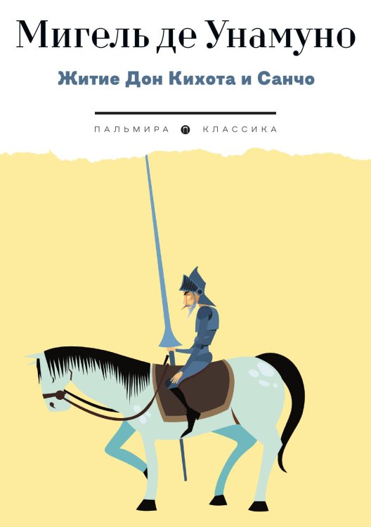 Обложка книги «Житие Дон Кихота и Санчо по Мигелю де Сервантесу Сааведре, объясненное и комментированное Мигелем де Унамуно» — Мигель де Унамуно, ISBN 9785517106940