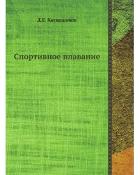 Спортивное плавание