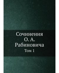 Сочинения О. А. Рабиновича