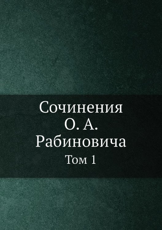 Сочинения О. А. Рабиновича