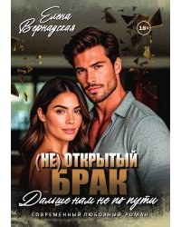 ( Не) Открытый брак. Дальше нам не по пути