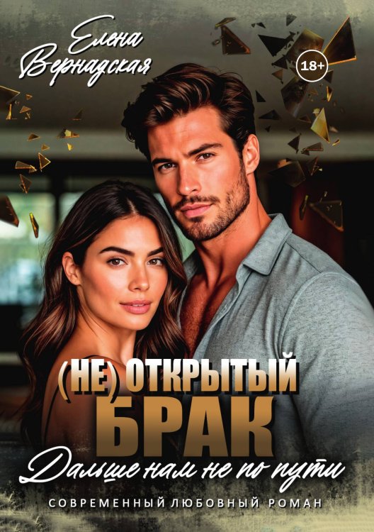 ( Не) Открытый брак. Дальше нам не по пути Обложка книги «( Не) Открытый брак. Дальше нам не по пути» — Елена Вернадская, ISBN 9785521997800