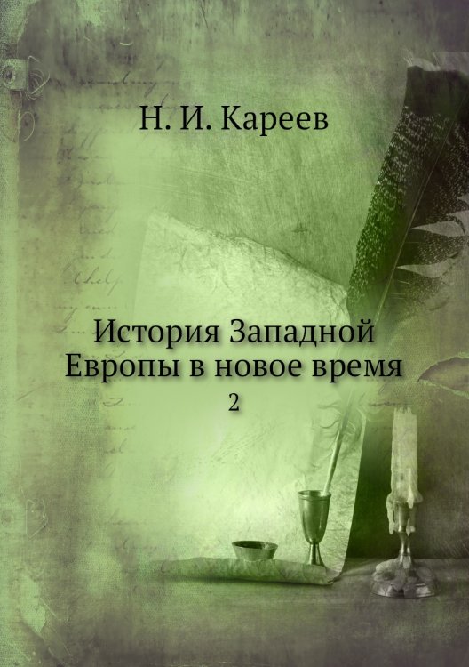 История Западной Европы в новое время
