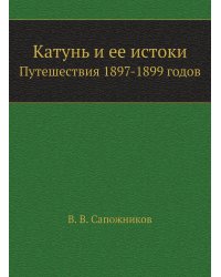 Катунь и ее истоки