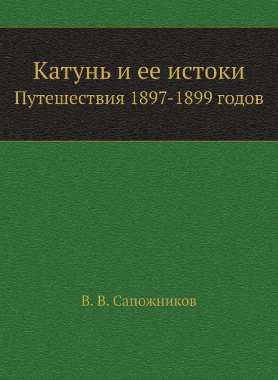 Катунь и ее истоки