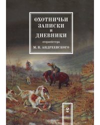 Охотничьи записки и дневники егермейстера М.В. Андреевского. Том 2