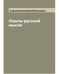 Опыты русской мысли