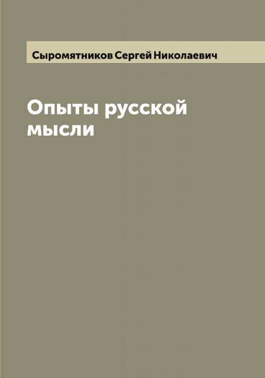 Обложка книги «Опыты русской мысли» — Сыромятников Сергей Николаевич, ISBN 9785519760812
