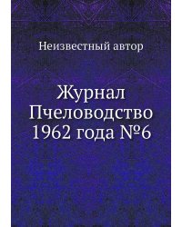Журнал Пчеловодство 1962 года №6