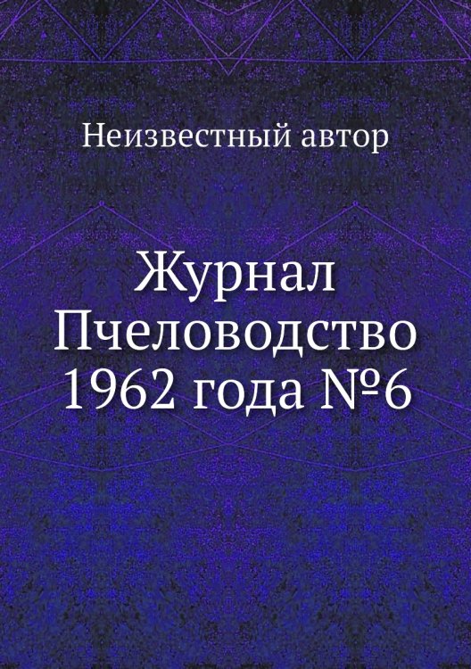 Обложка книги «Журнал Пчеловодство 1962 года №6» — Нет автора, ISBN 9785458648660